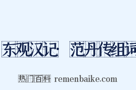 东观汉记·范丹传组词是什么意思的图片